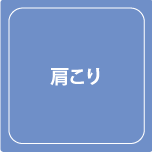 武井接骨院肩こり