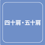 武井接骨院四十肩五十肩