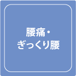 武井接骨院腰痛ぎっくり腰