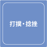 武井接骨院打撲捻挫