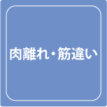 武井接骨院肉離れ筋違い