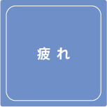 武井接骨院疲れ