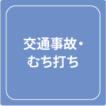 武井接骨院交通事故むち打ち