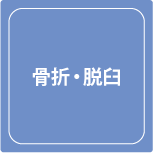 武井接骨院骨折脱臼