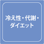 武井接骨院冷え性ダイエット