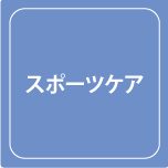 武井接骨院スポーツケア