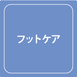 武井接骨院フットケア