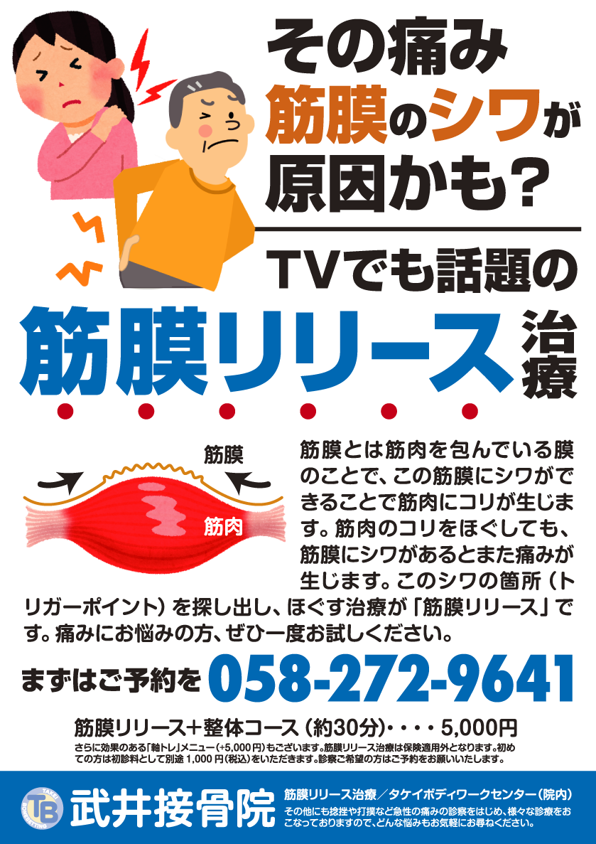 武井接骨院筋膜リリース