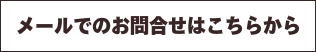 人気の接骨院武井接骨院問い合わせ