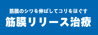 武井接骨院筋膜リリース治療