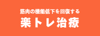 武井接骨院楽トレ治療